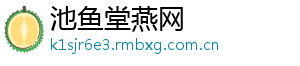 池鱼堂燕网